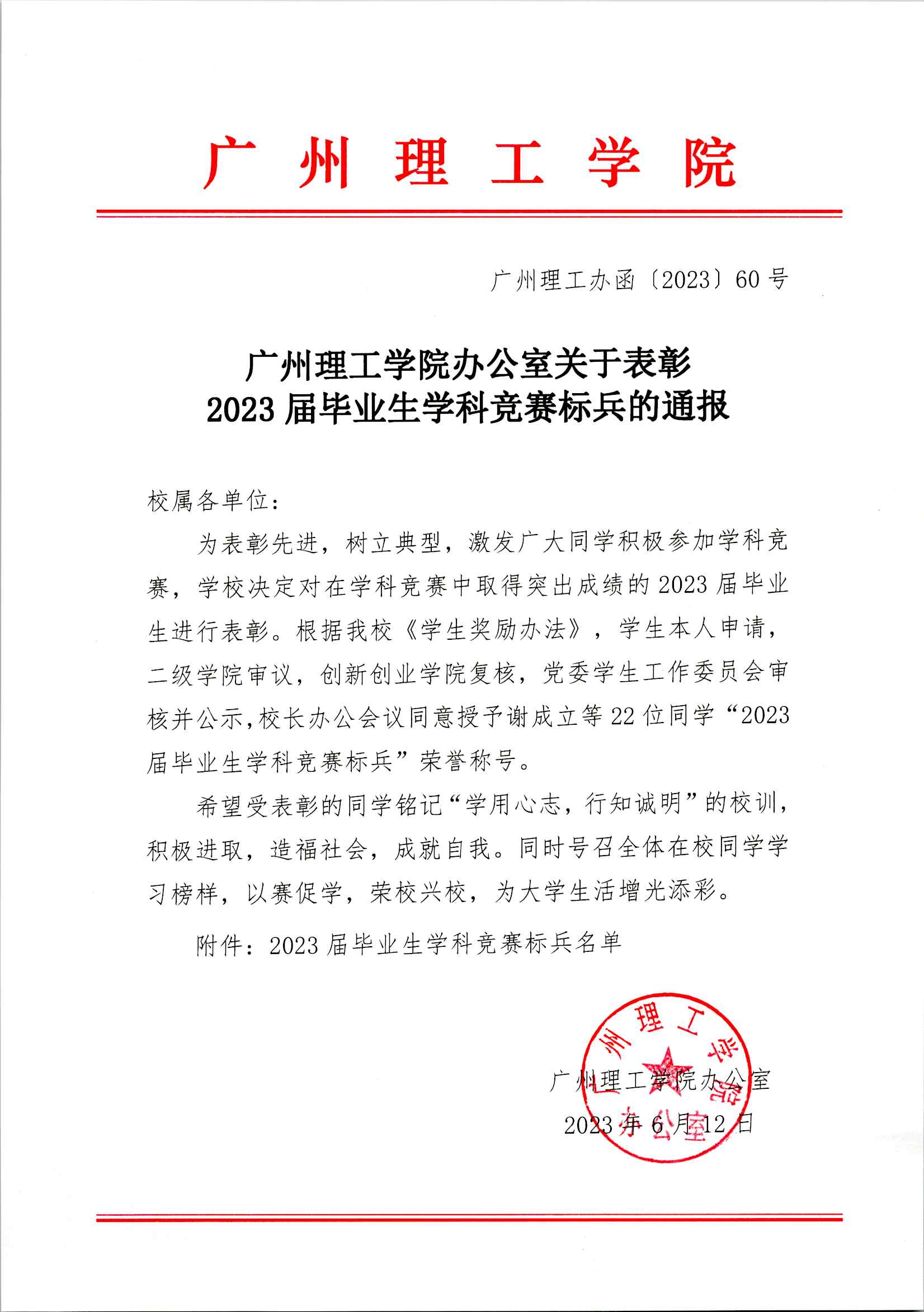 关于表彰2023届毕业生学科竞赛标兵的通报-学生工作网